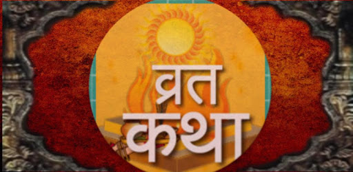 संपूर्ण व्रत कथा संग्रह हिंदी में pc screenshot