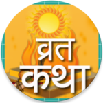 संपूर्ण व्रत कथा संग्रह हिंदी में icon
