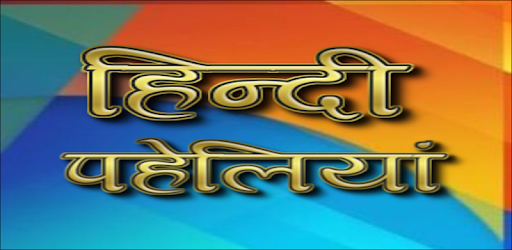 1000+ Paheliyan in Hindi pc screenshot 1000+ Paheliyan in Hindi pc screenshot