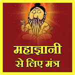 Maha gyani se Liye Mantra icon
