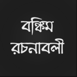 বঙ্কিম রচনাবলী icon