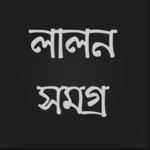 লালন সমগ্র icon
