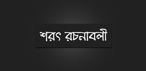 শরৎ রচনাবলী pc screenshot শরৎ রচনাবলী pc screenshot