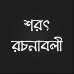 শরৎ রচনাবলী icon