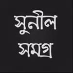সুনীল সমগ্র icon