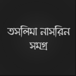 তসলিমা নাসরিন সমগ্র icon