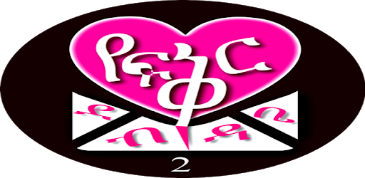 የፍቅር ደብዳቤ 2 ---- Ethiopian Love Letters 2 pc screenshot የፍቅር ደብዳቤ 2 ---- Ethiopian Love Letters 2 pc screenshot