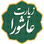 زیارت عاشورا icon