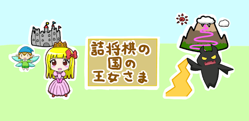 Princess in Tsume Shogi World pc screenshot Princess in Tsume Shogi World pc screenshot