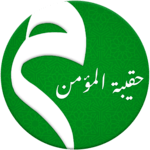 حقيبة المؤمن icon