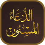 Dua ul Masnoon  - الدعاء المسنون (with Search) icon