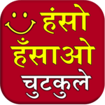 Haso Hasao Chutkule (Jokes) icon