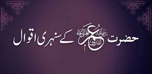 Hazrat Umar History in Urdu - Hazrat Umar k Aqwal pc screenshot Hazrat Umar History in Urdu - Hazrat Umar k Aqwal pc screenshot