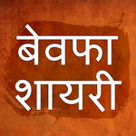 Bewafa Dard Bhari Shayari - बेवफा दर्द भरी शायरी icon