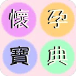 懷孕寶典 icon