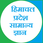 Himachal Pradesh GK icon