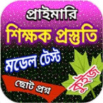 প্রাইমারি শিক্ষক নিয়োগ পরিক্ষা icon
