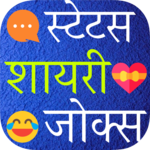 Shayari Status Jokes 2018 icon