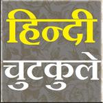 Hindi Jokes Latest icon