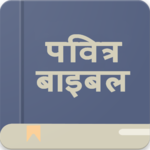 Holy Bible Offline (Hindi) icon