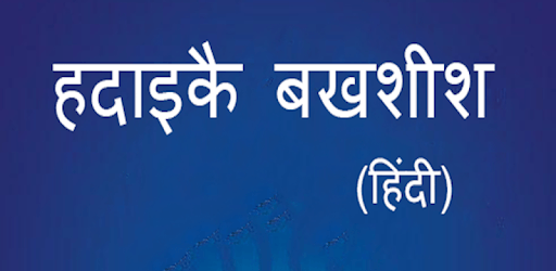 हदाइक़े बख़्शिश : Hadaiq e Bakhshish Hindi Vol pc screenshot हदाइक़े बख़्शिश : Hadaiq e Bakhshish Hindi Vol pc screenshot