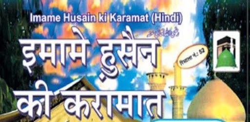 इमामे हुसैन की करामात : Imam Hussain Ki karamaat pc screenshot