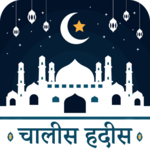 40 हदीस-ए-नब्वी : Hadees in Hindi icon