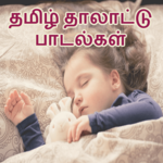 Tamil Talattu Padalgal - Lullabies in Tamil icon