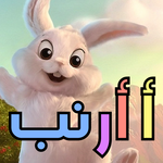 Basic Alphabets Flashcard for Kids (Arabic ) icon