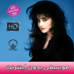 حميرا بدون انترنت - Homayra music for pc icon