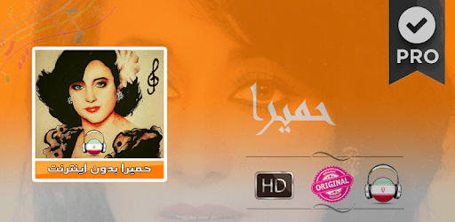 حميرا بدون انترنت 🇮🇷 Homayra music pc screenshot