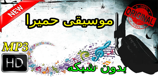 جديد اهنك حميرا بدون نت - Homayra New Music pc screenshot