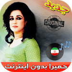 جديد اهنك حميرا بدون نت - Homayra New Music icon
