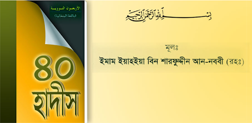ইমাম নওবীর ৪০ হাদিস pc screenshot