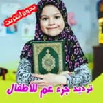 جزء عم مع ترديد الأطفال Quran for pc icon
