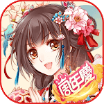 鳳凰心計 - 純愛系後宮養成手遊週年慶 icon