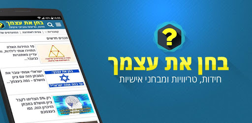 בחן את עצמך pc screenshot