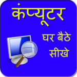 Ghar Baithe Computer Sikhe icon