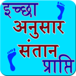 Ichha anusar santan prapti icon