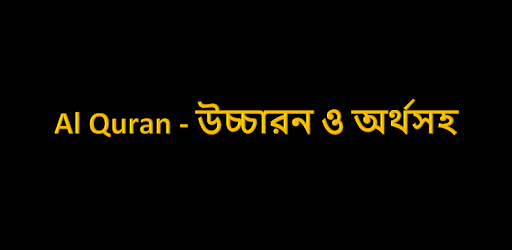 Al Quran উচ্চারন ও অর্থসহ pc screenshot