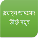 হুমায়ূন আহমেদ - উক্তি সমূহ icon