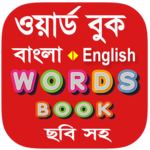 Bangla Words Book - ওয়ার্ড বুক icon