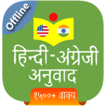 हिन्दी अंग्रेजी अनुवाद (Hindi) icon