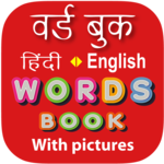 Hindi Word Book - वर्ड बुक icon