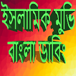 Islamic Movies Bangla Dubbing icon