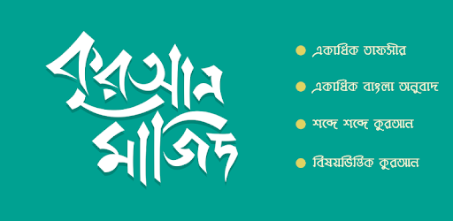 কুরআন মাজিদ (একাধিক তাফসীরসহ শব্দে শব্দে কুরআন) pc screenshot