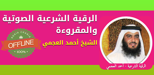 Rokia Charia Ahmed Al Ajmi Offline Rouqya char3iya pc screenshot Rokia Charia Ahmed Al Ajmi Offline Rouqya char3iya pc screenshot