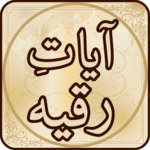 Ayat Ruqya آيات رقية for pc icon