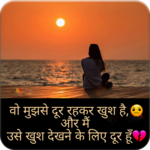 Hindi Sad Shayari Images for pc icon