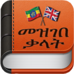 AMHARIC DICTIONARY icon